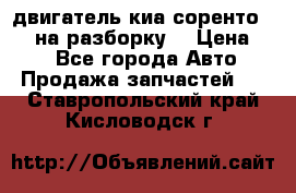 двигатель киа соренто D4CB на разборку. › Цена ­ 1 - Все города Авто » Продажа запчастей   . Ставропольский край,Кисловодск г.